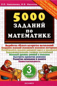 Книга 5000 заданий по математике. 3 класс