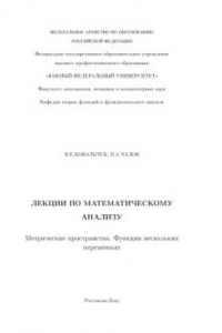 Книга Метрические пространства. Функции нескольких переменных: Лекции по математическому анализу