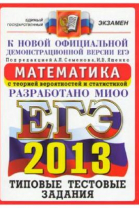 Книга ЕГЭ 2013. Математика. Типовые тестовые задания