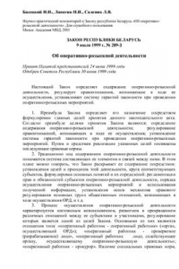 Книга Научно-практический комментарий к Закону республики Беларусь Об оперативно-розыскной деятельности