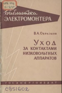 Книга Уход за контактами низковольтных аппаратов