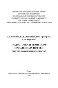 Книга Подготовка и транспорт проблемных нефтей (научно-практические аспекты)