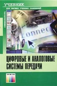 Книга Цифровые и аналоговые системы передачи