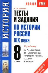 Книга Тесты и задания по истории России XIX века для подготовки к ГИА. 8 класс