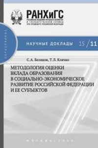 Книга Методология оценки вклада образования в социально-экономическое развитие Российской Федерации и ее субъектов