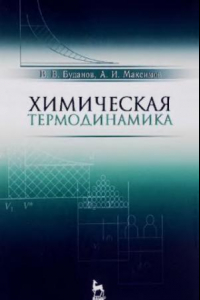 Книга Химическая термодинамика