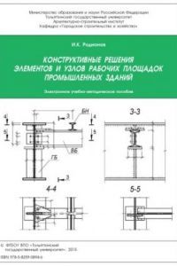 Книга Конструктивные решения элементов и узлов рабочих площадок промышленных зданий