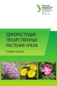 Книга Дикорастущие лекарственные растения Урала : учебное пособие