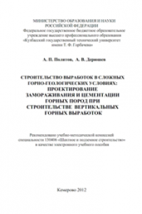 Книга Строительство выработок в сложных горно-геологических условиях: проектирование замораживания горных пород при строительстве вертикальных горных выработок