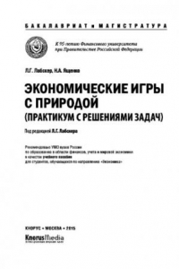 Книга Экономические игры с природой. Практикум с решениями задач