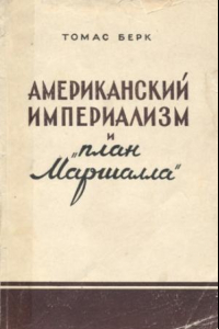 Книга Американский империализм и «план Маршалла»