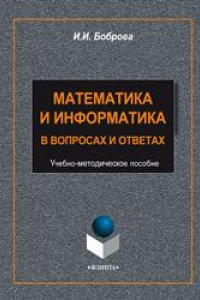 Книга Математика и информатика в задачах и ответах: учеб. - метод. пособие