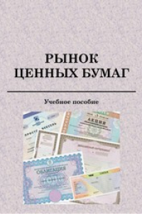 Книга Рынок ценных бумаг: учебное пособие