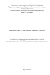 Книга Компьютерные технологии в машиностроении. Методические указания для самостоятельной работы студентов