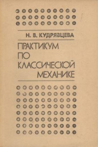 Книга Практикум по классической механике : Учебно-методическое пособие