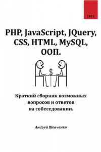 Книга PHP, JavaScript, JQuery, CSS, HTML, MySQL, ООП. Краткий сборник возможных вопросов и ответов на собеседовании