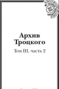 Книга Архив Троцкого (Том 3, Часть 2)
