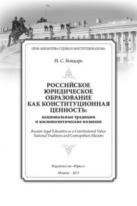 Книга Российское юридическое образование как конституционная ценность: национальные традиции и космополитические иллюзии