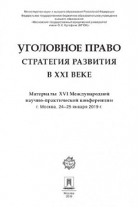 Книга Уголовное право: стратегия развития в XXI веке. Материалы XVI Международной научно-практической конференции