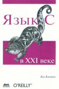 Книга Язык C в 21 веке