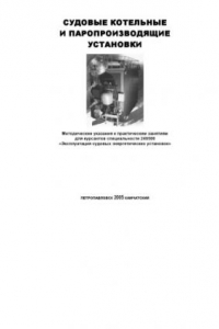 Книга Судовые котельные и паропроизводящие установки: Методические указания к практическим занятиям