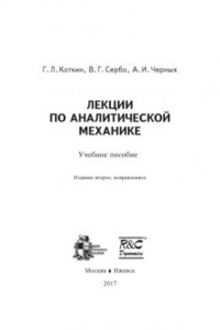 Книга Лекции по аналитической механике