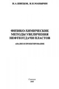 Книга Физико-химические методы повышения нефтеотдачи пластов