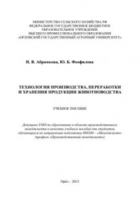 Книга Технология производства, переработки и хранения продукции животноводства: Учебное пособие
