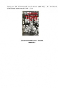 Книга Политический сыск в России (1880-1917)