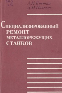Книга Специализированный ремонт металлорежущих станков