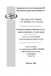 Книга Компьютерные решения задач многомерной статистики. Часть 1. Кластерный и дискриминантный анализ: Учебное пособие