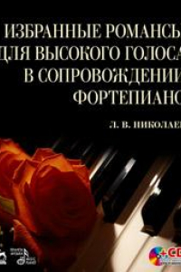 Книга Избранные романсы для высокого голоса в сопровождении фортепиано