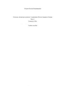 Книга Культура, литература и религия Соединенных Штатов Америки и Канады Часть 1. Религии в США. Учебное пособие