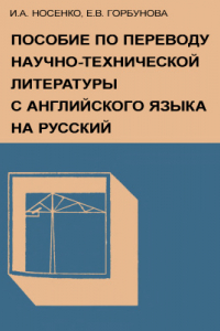 Книга Пособие по переводу научно-технической литературы с английского языка на русский