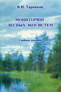 Книга Мониторинг лесных экосистем