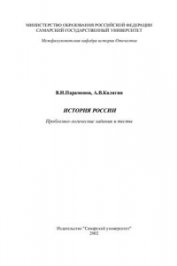 Книга История России: Проблемно-логические задания и тесты