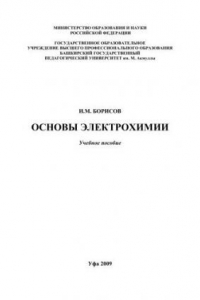 Книга Основы электрохимии: учебное пособие