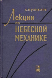 Книга Лекции по небесной механике