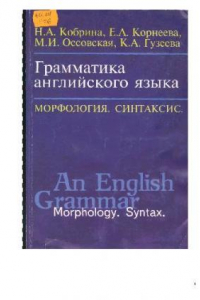 Книга Грамматика английского языка = An English Grammar: Морфология. Синтаксис