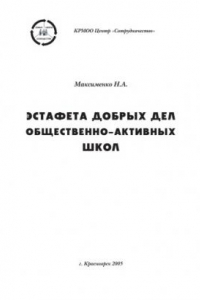 Книга Эстафета добрых дел общественно-активных школ