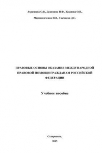 Книга Правовые основы оказания международной правовой помощи гражданам Российской Федерации