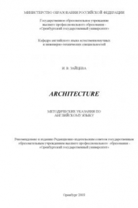 Книга Architecture: Методические указания по английскому языку