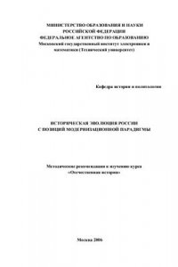 Книга Историческая эволюция России с позиций модернизационной парадигмы