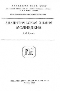 Книга Аналитическая химия молибдена