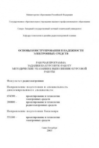 Книга Основы конструирования и надежности электронных средств: Рабочая программа, задания на курсовую работу, методические указания к выполнению курсовой работы