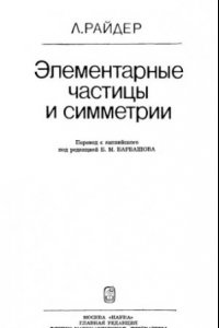 Книга Элементарные частицы и симметрии