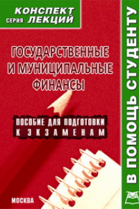 Книга Государственные и муниципальные финансы. Конспект лекций