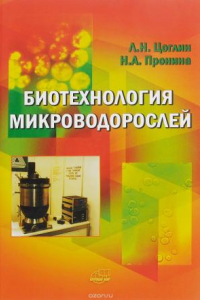Книга Биотехнология микроводорослей