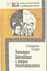Книга Геометрия Лобачевского и теория относительности