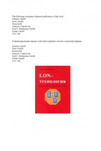 Книга LON-технология. Построение распределенных приложений